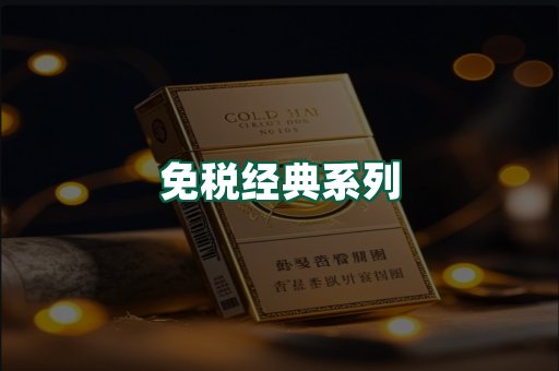 免税经典